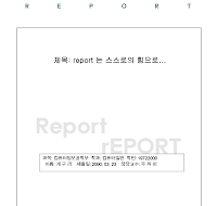 레포트표지 (레포트) 레포트표지 (레포트)